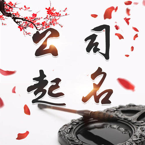 乌苏公司起名_找田馥连起名