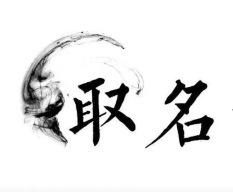  乌苏宝宝取名 大师一对一人工起名