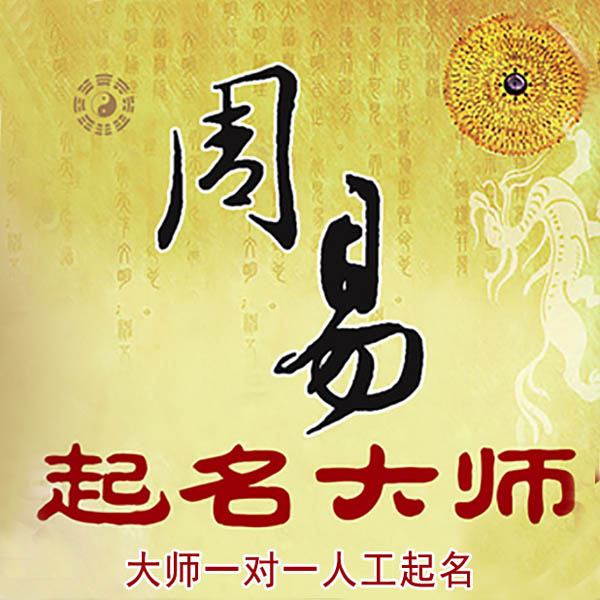 乌苏起名大师 乌苏大师起名 找田大师 41年起名经验