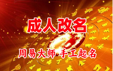 乌苏成人改名-找大师一对一改名先分析后改名